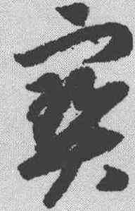 宝,趙構 ,書法字典